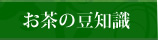 お茶の豆知識
